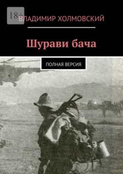 Шурави бача. Полная версия, Владимир Холмовский