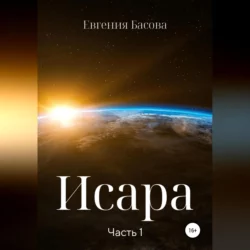 Исара. Часть 1, Евгения Басова