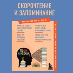 Скорочтение и запоминание. Знания, которые не займут много места, А. Гоман