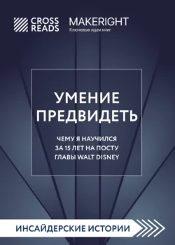 Саммари книги «Умение предвидеть. Чему я научился за 15 лет на посту главы Walt Disney», Коллектив авторов