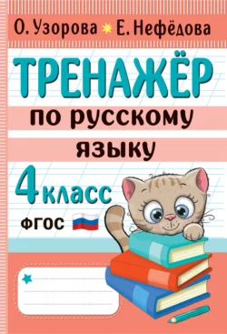 Тренажёр по русскому языку. 4 класс, Ольга Узорова