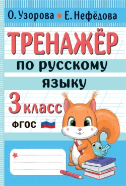 Тренажёр по русскому языку. 3 класс, Ольга Узорова