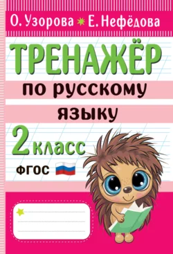 Тренажёр по русскому языку. 2 класс, Ольга Узорова