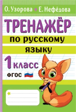 Тренажёр по русскому языку. 1 класс Ольга Узорова и Елена Нефёдова