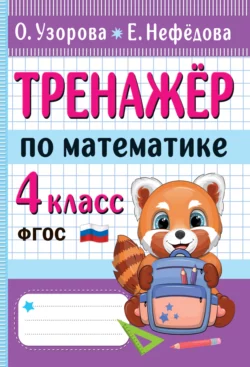 Тренажёр по математике. 4 класс Ольга Узорова и Елена Нефёдова