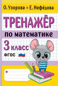 Тренажёр по математике. 3 класс, Ольга Узорова