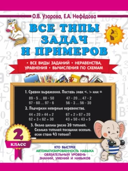 Все типы задач и примеров. Все виды заданий. Неравенства, уравнения. Вычисления по схемам. 2 класс, Ольга Узорова