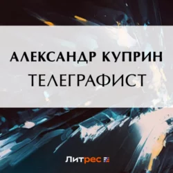 Телеграфист, Александр Куприн