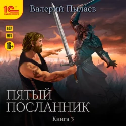 Пятый посланник. Книга 3, Валерий Пылаев