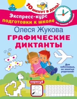 Графические диктанты, Олеся Жукова