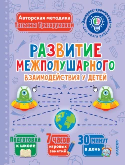 Развитие межполушарного взаимодействия у детей Татьяна Трясорукова