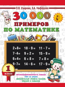 30000 примеров по математике. 1 класс, Ольга Узорова