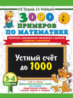 3000 примеров по математике. Устный счёт до 1000. Табличное, внетабличное умножение и деление, сложение и вычитание. 3-4 классы, Ольга Узорова