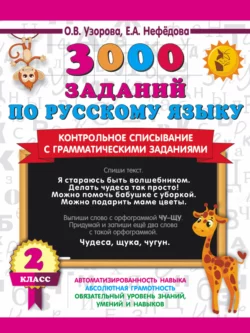 3000 заданий по русскому языку. Контрольное списывание с грамматическими заданиями. 2 класс Ольга Узорова и Елена Нефёдова