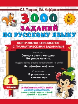 3000 заданий по русскому языку. Контрольное списывание с грамматическими заданиями. 1 класс Ольга Узорова и Елена Нефёдова