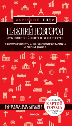 Нижний Новгород. Исторический центр и окрестности. Путеводитель, Наталья Якубова