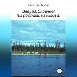 Вперед, славяне! Из рассказов геолога, Анатолий Музис