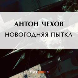 Новогодняя пытка, Антон Чехов