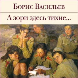 А зори здесь тихие…, Борис Васильев