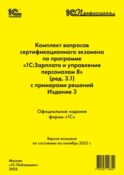 Комплект вопросов сертификационного экзамена «1С:Профессионал» по программе «1С:Зарплата и управление персоналом 8» (редакция 3.1) с примерами решений. Издание 3 Фирма «1С»