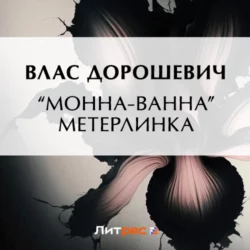 «Монна-Ванна» Метерлинка, Влас Дорошевич