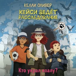 Кто украл коалу?, Келли Оливер