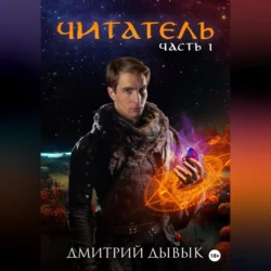 Читатель, Дмитрий Дывык