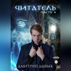 Читатель. Часть 4, Дмитрий Дывык