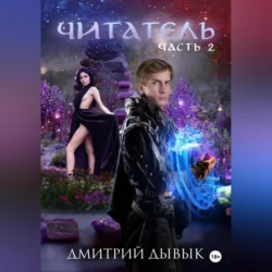 Читатель. Часть 2, Дмитрий Дывык