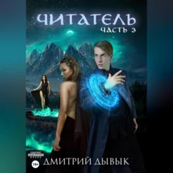 Читатель. Часть 3, Дмитрий Дывык