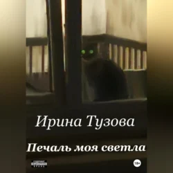 Печаль моя светла, Ирина Тузова