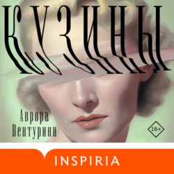 Кузины, Аврора Вентурини