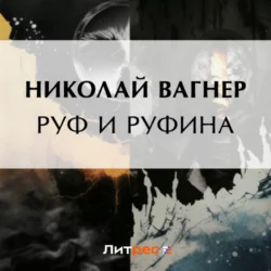 Руф и Руфина, Николай Вагнер