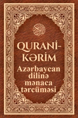 Qurani Kərimin Azərbaycan dilinə mənaca tərcüməsi 