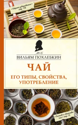 Чай. Его типы, свойства, употребление, Вильям Похлёбкин