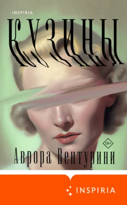 Кузины, Аврора Вентурини