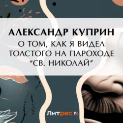 О том, как я видел Толстого на пароходе «Св. Николай», Александр Куприн