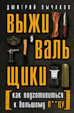 Выживальщики, или Как подготовиться к Большому П**цу, Дмитрий Лычаков