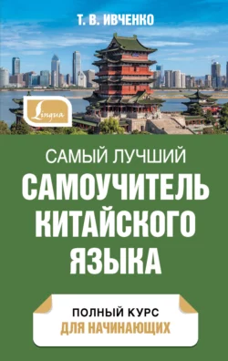 Самый лучший самоучитель китайского языка. Полный курс для начинающих Тарас Ивченко