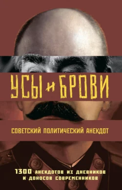 Усы и брови. Советский политический анекдот. 1300 анекдотов из дневников и доносов современников, Михаил Мельниченко