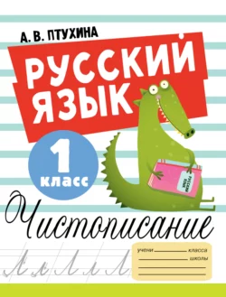 Русский язык. Чистописание. 1 класс, Александра Птухина