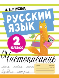 Русский язык. Чистописание. 2 класс, Александра Птухина