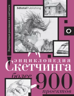 Энциклопедия скетчинга. Более 900 проектов, 3dtotal Publishing