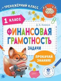 Финансовая грамотность. Задачи. 1 класс Дмитрий Хомяков