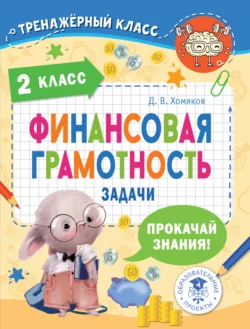 Финансовая грамотность. Задачи. 2 класс, Дмитрий Хомяков