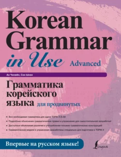 Грамматика корейского языка для продвинутых, Ан Чинмён