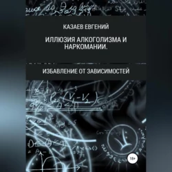 Иллюзия алкоголизма и наркомании, Евгений Казаев