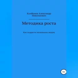 Методика роста. Как подрасти маленьким людям, Александр Колбенев