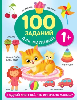 100 заданий для малыша. 1+ Валентина Дмитриева