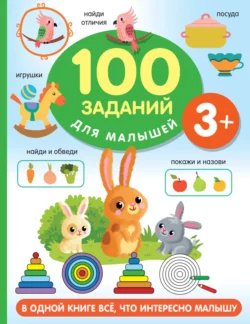 100 заданий для малыша. 3+, Валентина Дмитриева